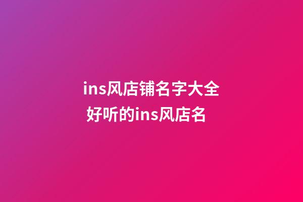 ins风店铺名字大全 好听的ins风店名